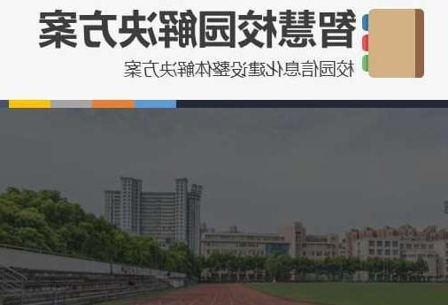 抚顺市首都师范大学附属中学智慧校园网络安全与信息化扩建招标