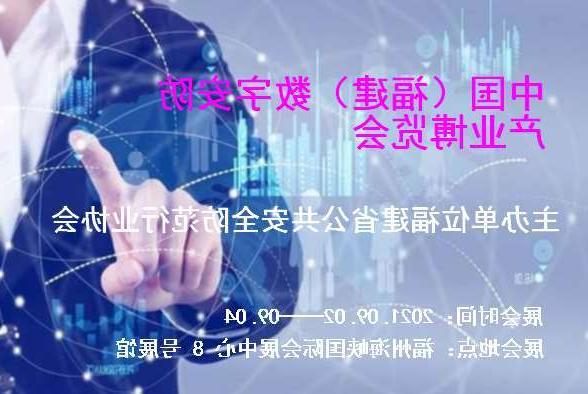 彰化县中国（福建）数字安防产业博览会